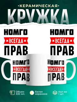 Купить кружку с приколом «Номго всегда прав» с доставкой по России