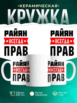 Купить кружку с приколом «Райян всегда прав» с доставкой по России
