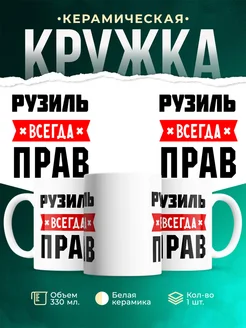 Купить кружку с приколом «Рузиль всегда прав» с доставкой по России