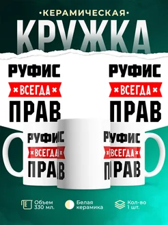 Купить кружку с приколом «Руфис всегда прав» с доставкой по России