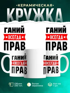 Купить кружку с приколом «Ганий всегда прав» с доставкой по России