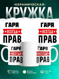 Купить кружку с приколом «Гаря всегда прав» с доставкой по России