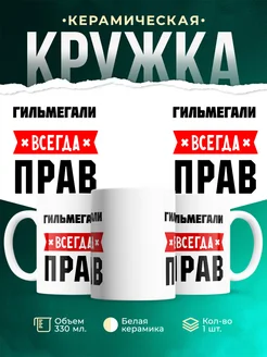 Купить кружку с приколом «Гильмегали всегда прав» с доставкой по России