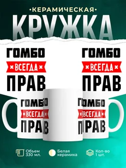 Купить кружку с приколом «Гомбо всегда прав» с доставкой по России