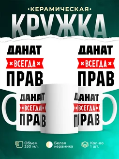 Купить кружку с приколом «Данат всегда прав» с доставкой по России