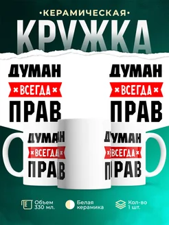 Купить кружку с приколом «Думан всегда прав» с доставкой по России