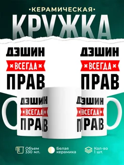 Купить кружку с приколом «Дэшин всегда прав» с доставкой по России