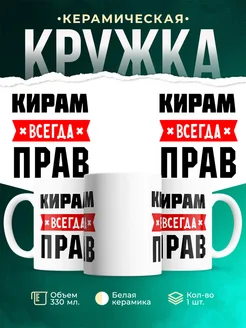 Купить кружку с приколом «Кирам всегда прав» с доставкой по России