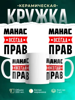 Купить кружку с приколом «Манас всегда прав» с доставкой по России