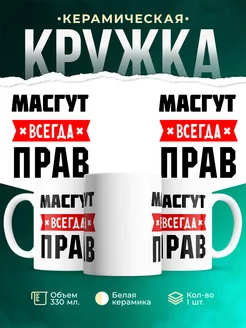 Купить кружку с приколом «Масгут всегда прав» с доставкой по России