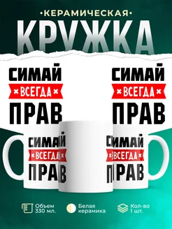 Купить кружку с приколом «Симай всегда прав» с доставкой по России
