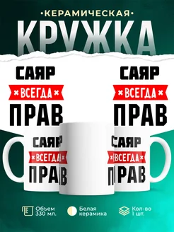 Купить кружку с приколом «Саяр всегда прав» с доставкой по России
