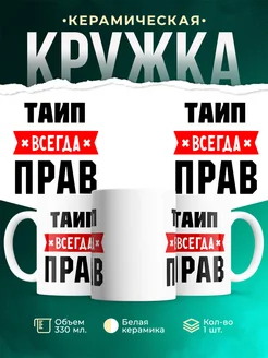 Купить кружку с приколом «Таип всегда прав» с доставкой по России