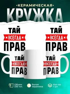 Купить кружку с приколом «Тай всегда прав» с доставкой по России