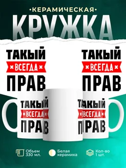 Купить кружку с приколом «Такый всегда прав» с доставкой по России