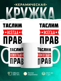 Купить кружку с приколом «Таслим всегда прав» с доставкой по России