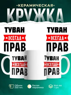 Купить кружку с приколом «Туван всегда прав» с доставкой по России