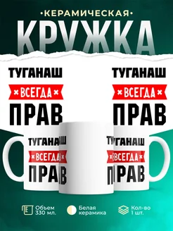 Купить кружку с приколом «Туганаш всегда прав» с доставкой по России