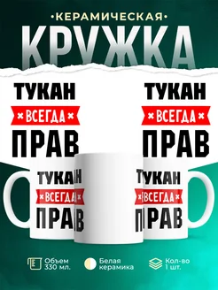 Купить кружку с приколом «Тукан всегда прав» с доставкой по России