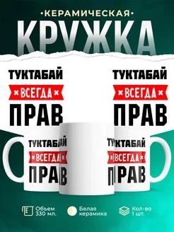 Купить кружку с приколом «Туктабай всегда прав» с доставкой по России