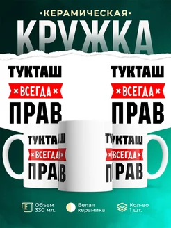 Купить кружку с приколом «Тукташ всегда прав» с доставкой по России