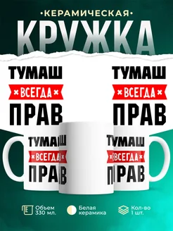Купить кружку с приколом «Тумаш всегда прав» с доставкой по России