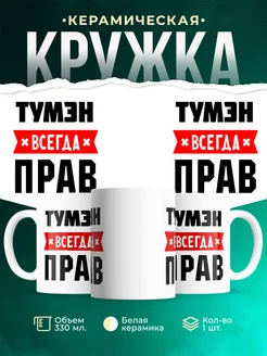 Купить кружку с приколом «Тумэн всегда прав» с доставкой по России