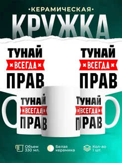 Купить кружку с приколом «Тунай всегда прав» с доставкой по России