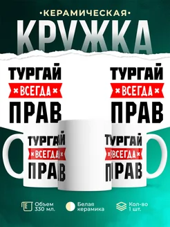 Купить кружку с приколом «Тургай всегда прав» с доставкой по России