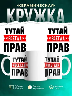 Купить кружку с приколом «Тутай всегда прав» с доставкой по России