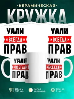 Купить кружку с приколом «Уали всегда прав» с доставкой по России