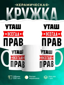 Купить кружку с приколом «Уташ всегда прав» с доставкой по России