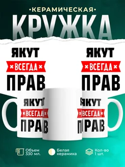 Купить кружку с приколом «Якут всегда прав» с доставкой по России