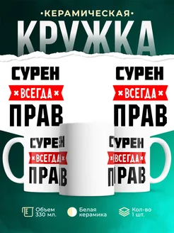 Купить кружку с приколом «Сурен всегда прав» с доставкой по России