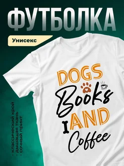 Купить футболку с принтом собаки, книги и кофе с доставкой
