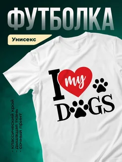 Купить футболку белую с принтом «Я люблю собак» с доставкой по России