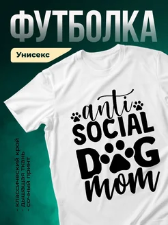 Купить футболку с принтом «Я антисоциальная собака» с доставкой по России