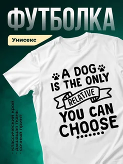 Купить футболку белую с принтом «Собака — единственный выбор» с доставкой