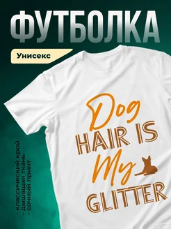 Купить футболку белую с принтом «Мой волос блестит как глиттер» с доставкой по России