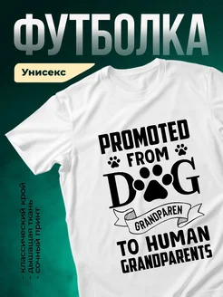Купить футболку белую с принтом собака бабушка дедушка с доставкой