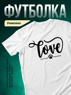 Купить футболку с принтом лапка и надписью Love с доставкой по России