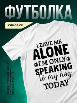 Купить футболку с принтом «Оставьте меня в покое, я только с собакой» с доставкой по России