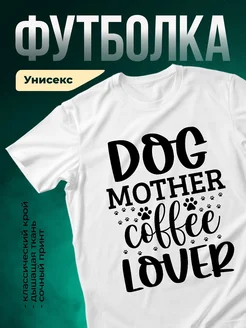 Купить футболку белую с принтом собачья мама кофе с доставкой по России