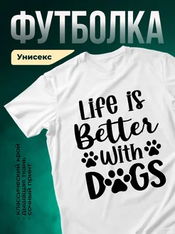 Купить футболку с принтом 'Жизнь лучше с собаками' с доставкой
