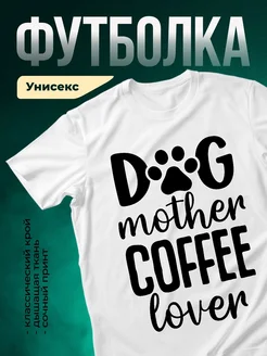 Купить футболку с принтом «Собака любит кофе» с доставкой по России