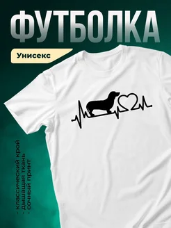 Купить футболку с таксой и сердцебиением с доставкой по России