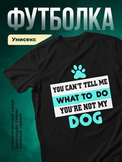 Купить футболку с принтом «Ты не мой хозяин» с доставкой по России