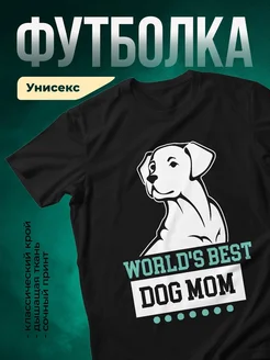 Купить футболку чёрную с принтом «Лучшая мама в мире собак» с доставкой по России