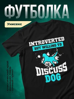 Купить футболку с принтом интроверт собака с доставкой по России