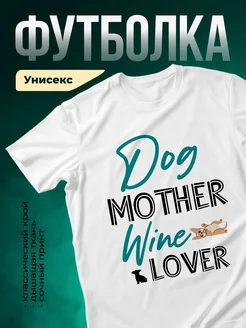 Купить футболку с принтом «Собачья мама любит вино» с доставкой по России